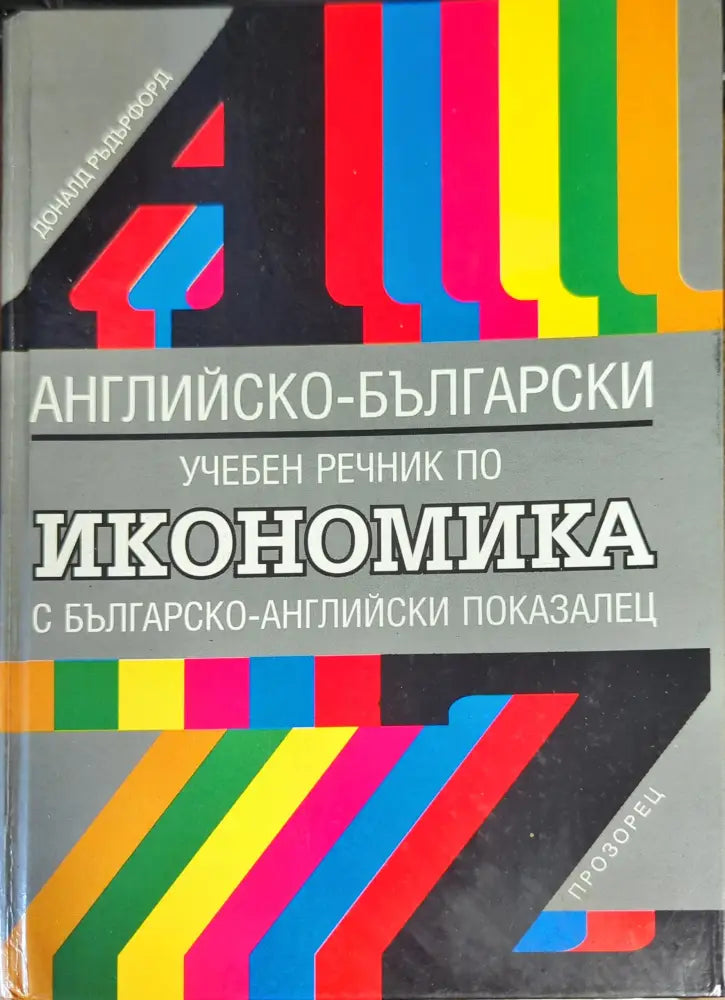 Английско-български учебен речник по икономика (587)