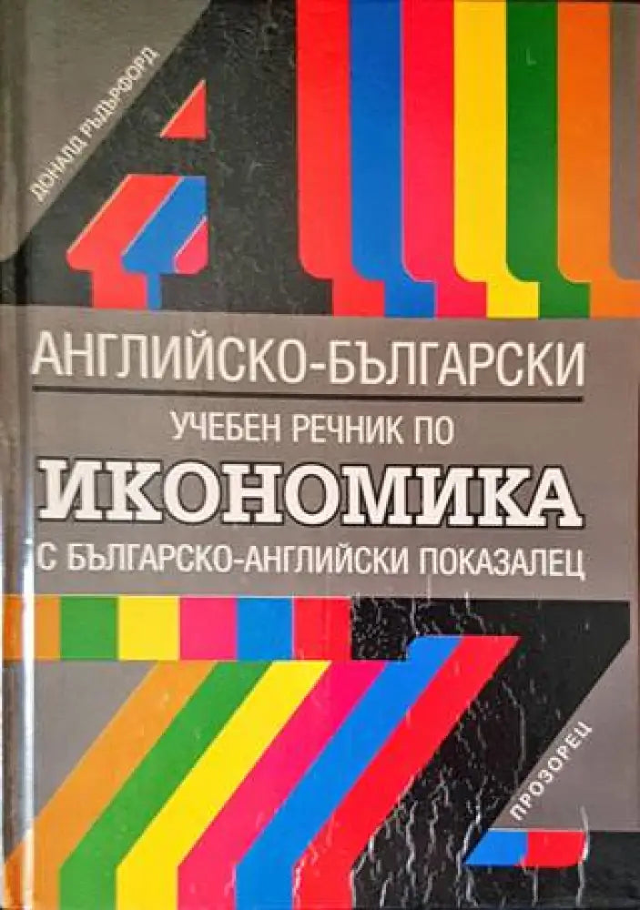 Английско-български учебен речник по икономика (796)