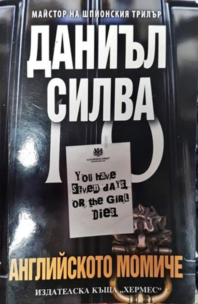 Английското момиче - Книга