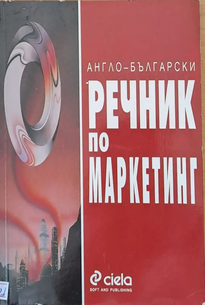 Англо-български речник по маркетинг - Книги