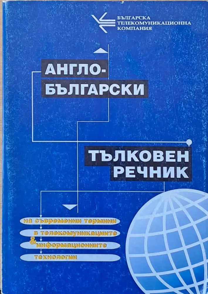 Англо-български тълковен речник на съвременни термини в телекомуникациите и информационните технологии - Книги