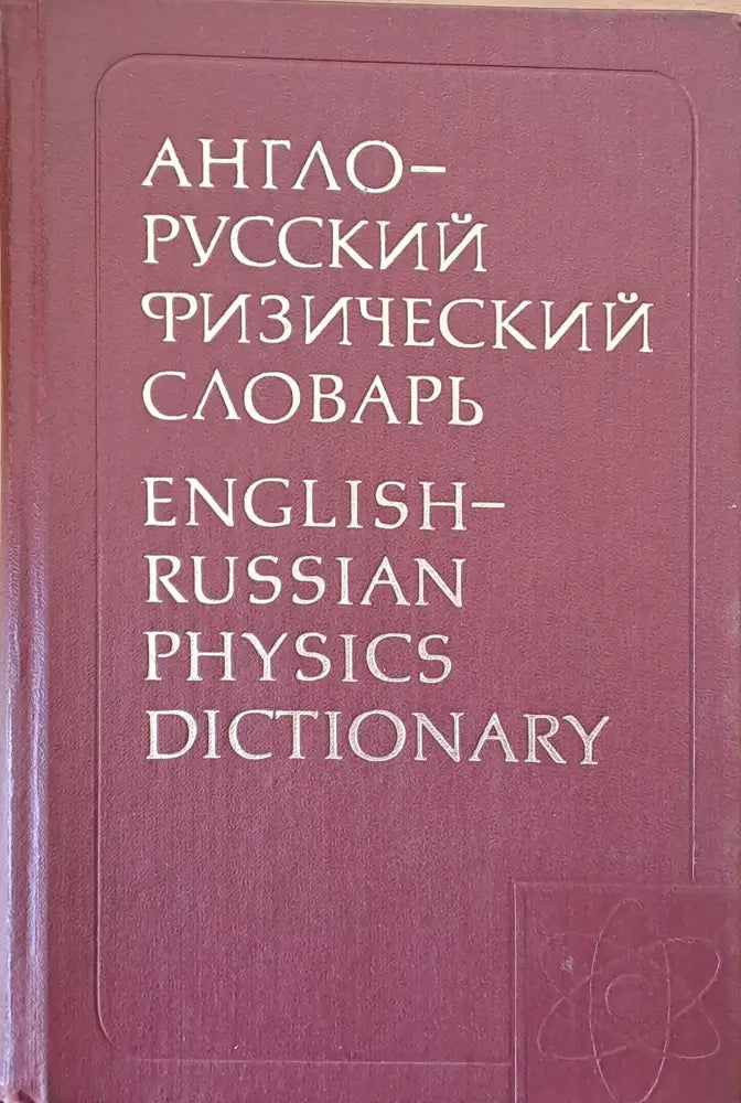 Англо-русский физический словарь - Книги