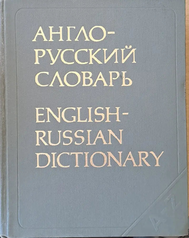 Англо-русский словарь (476)