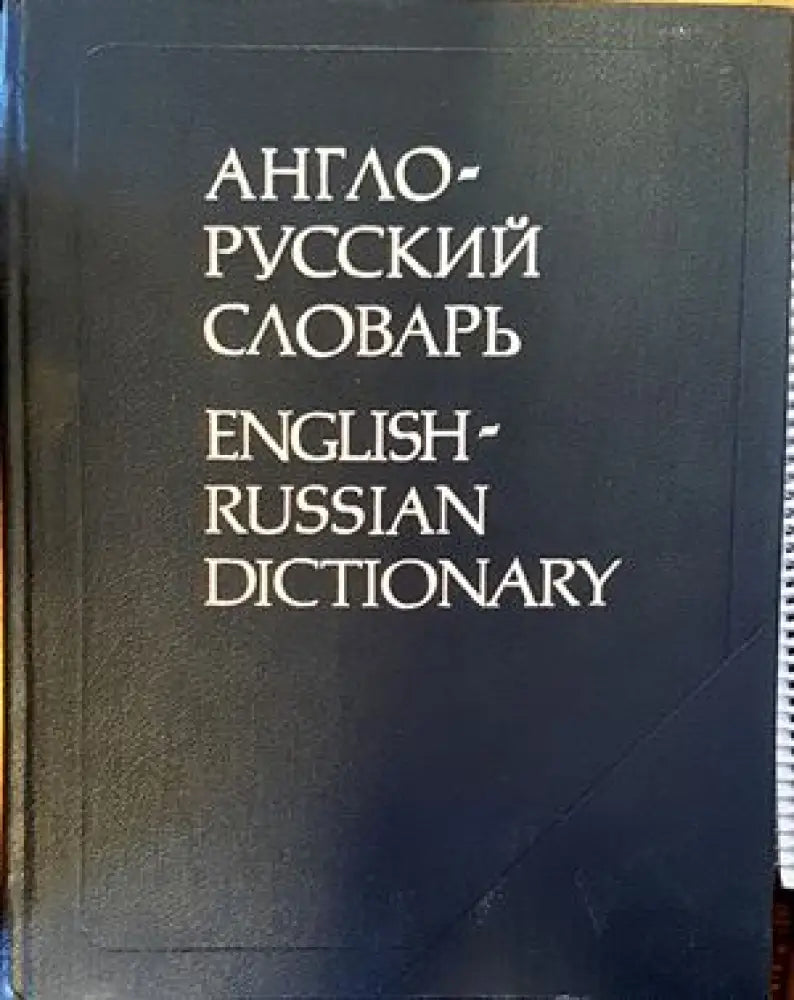 Англо-русский словарь (529)