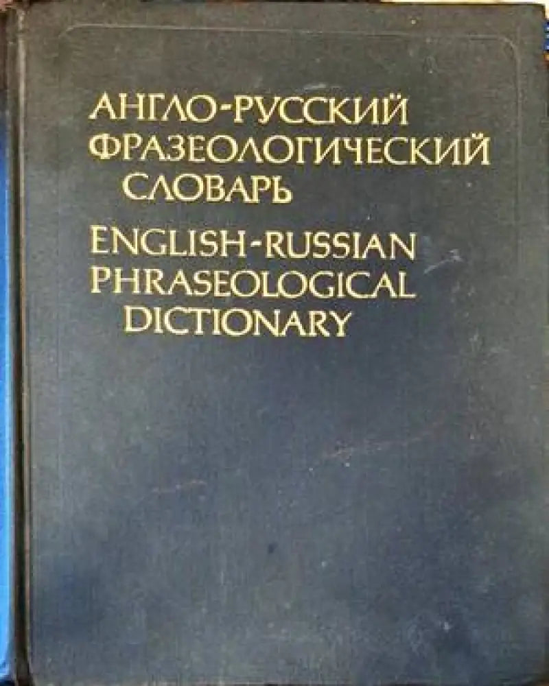 Анго-русский фразеологический словарь - Книги