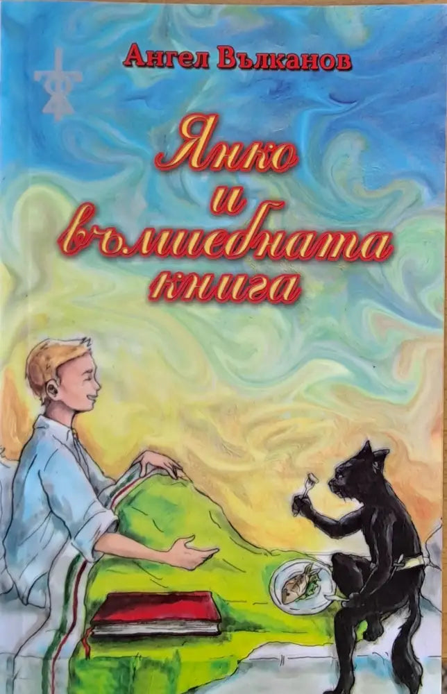 Янко и вълшебната книга (277) - Книга