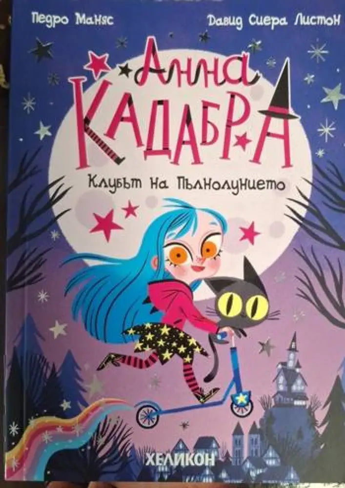 Анна Кадабра. Книга 1: Клубът на пълнолунието (1871)