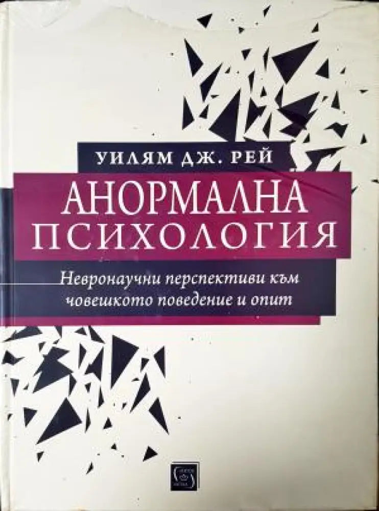 Анормална психология: Невронаучни перспективи към човешкото поведение и опит (4168) - Книга