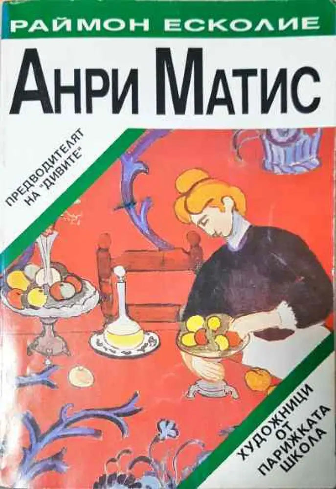 Анри Матис - Книги