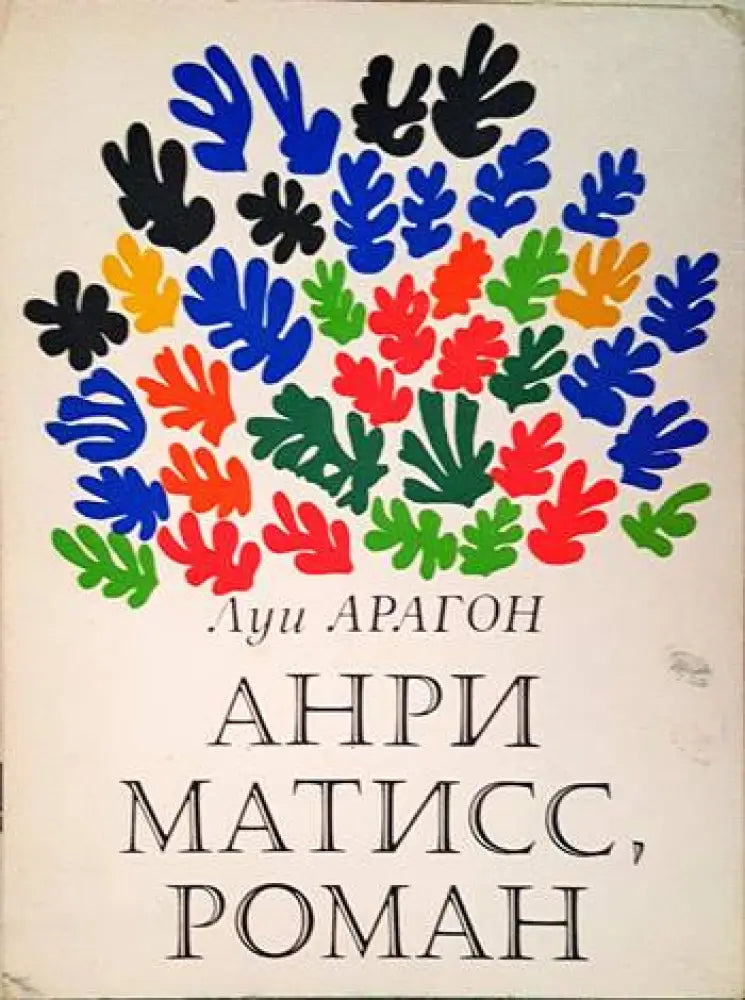Анри Матисс роман. Книга 1-2 - Книги