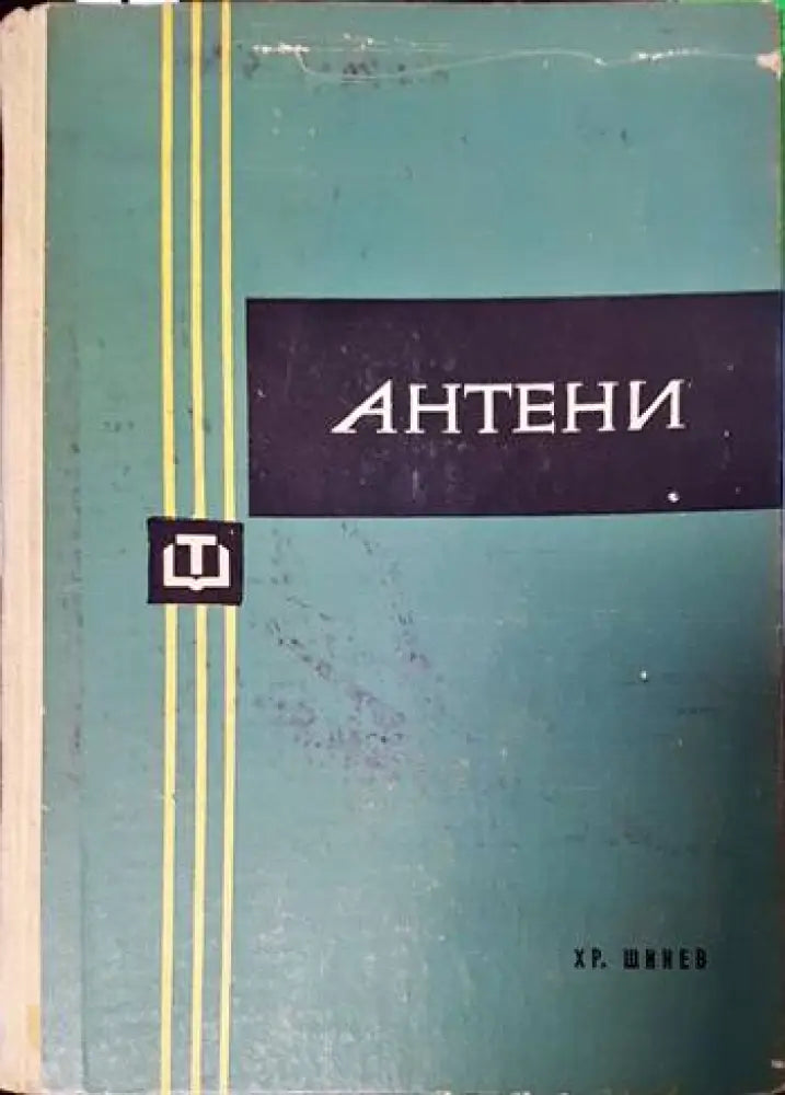Антени - Книги