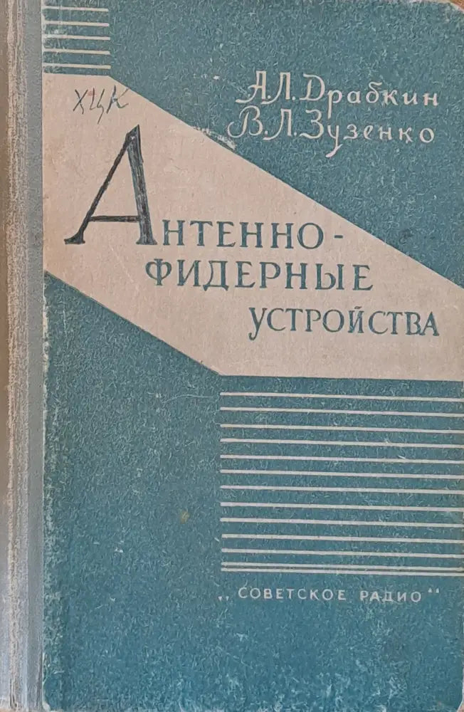 Антенно-фидерные устройства (225) - Книга