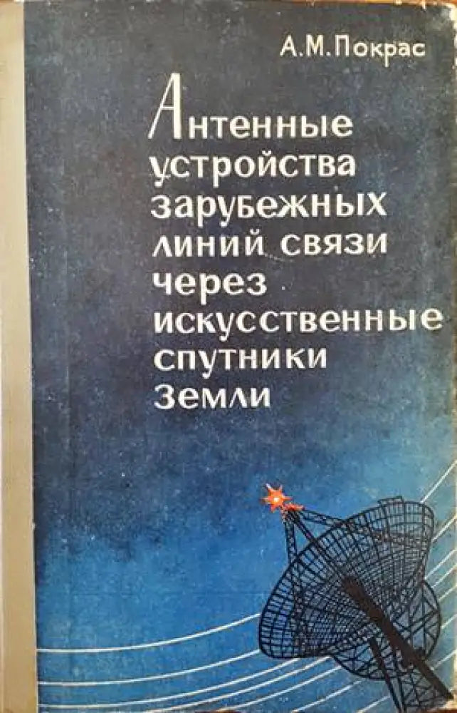 Антенные устройства зарубежных линий связи через искусственные спутники Земли - Книги