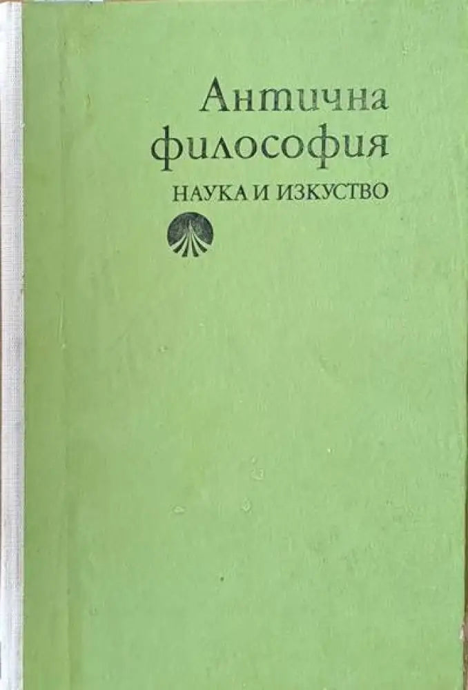 Антична философия (176) - Книга