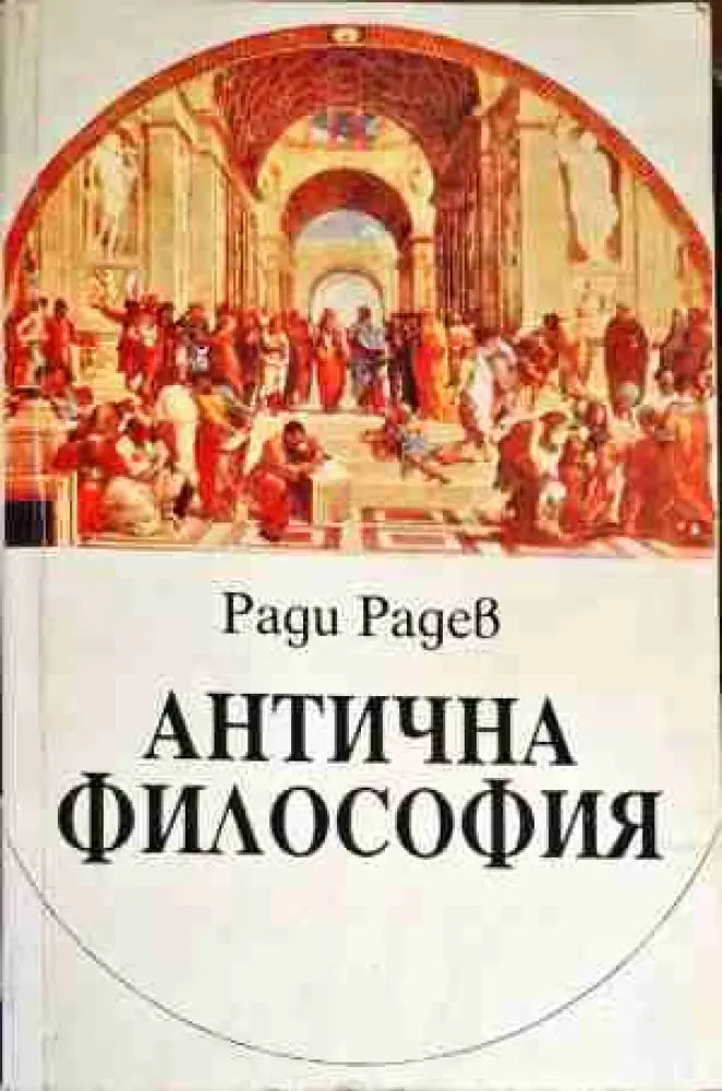 Антична философия (528) - Книга