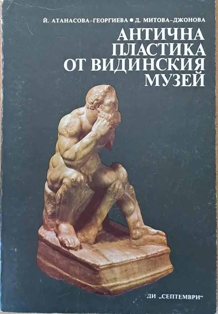 Антична пластика от Видинския музей - Книги