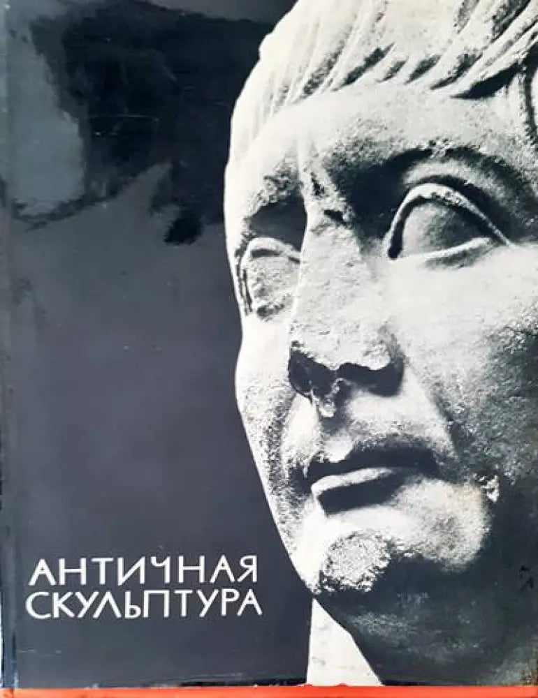 Античная скульптура - Книги