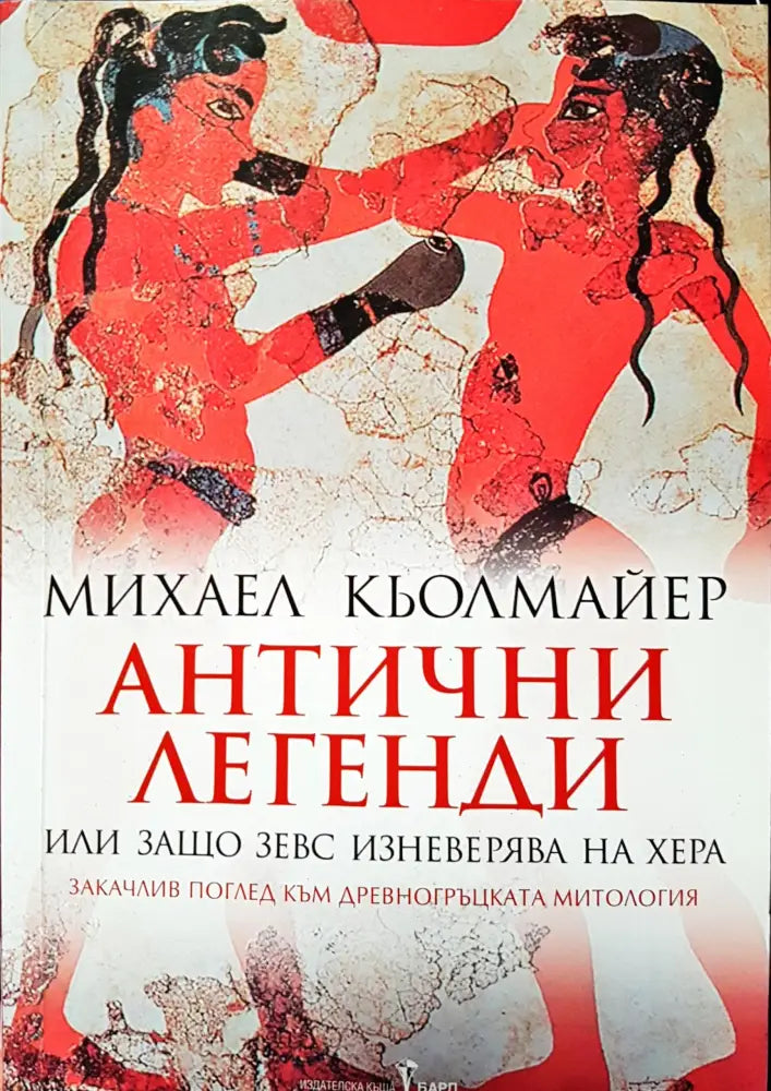Антични легенди - Книги