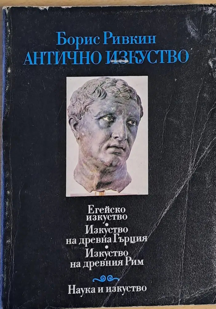 Антично изкуство - Книги