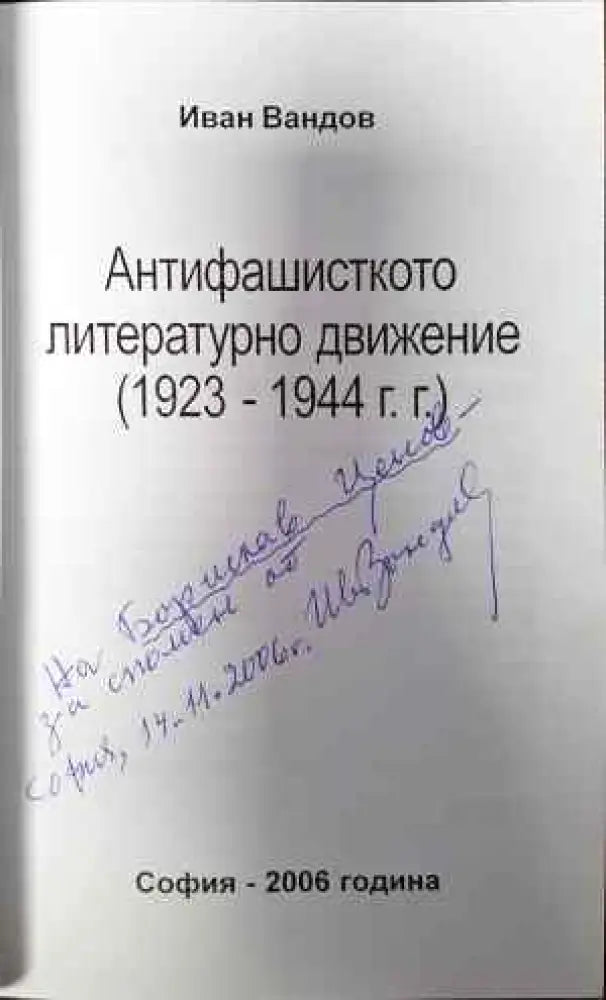 Антифашисткото литературно движение 1923-1944 - Книги