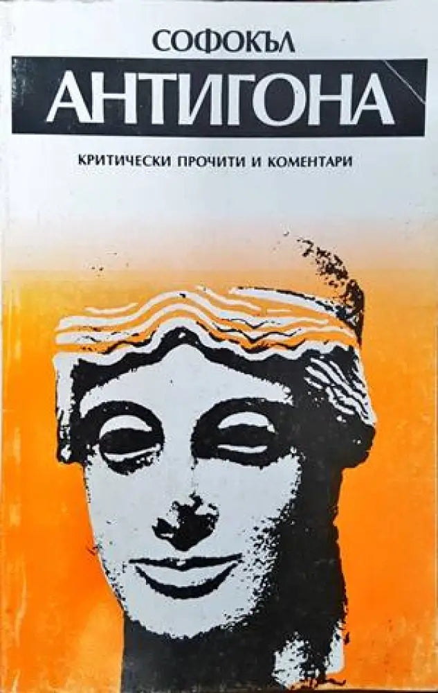 Антигона - Книги