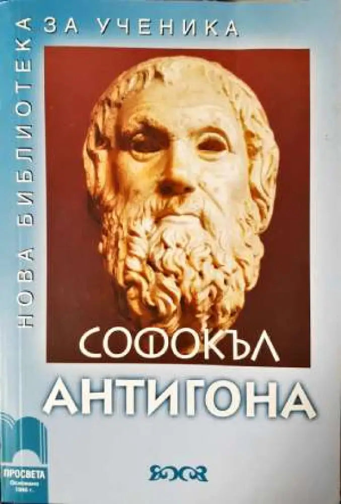 Антигона - Нова библиотека за ученика - Книга