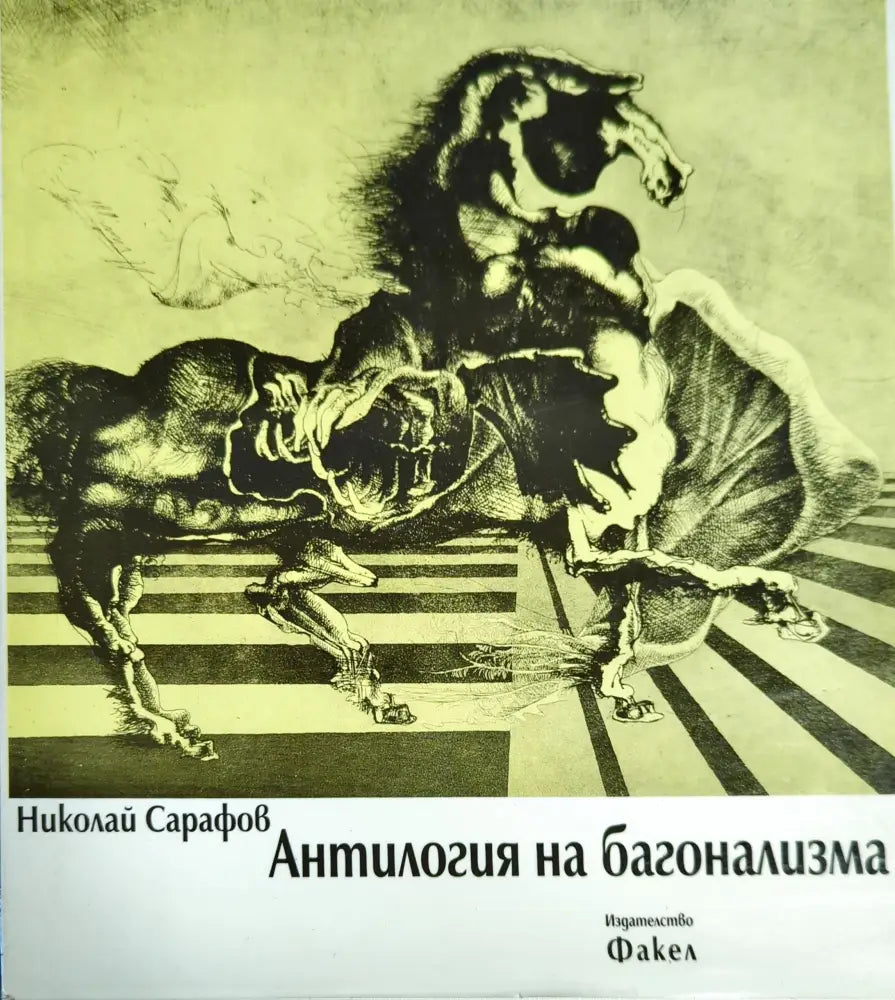 Антилогия на багонализма (1850)
