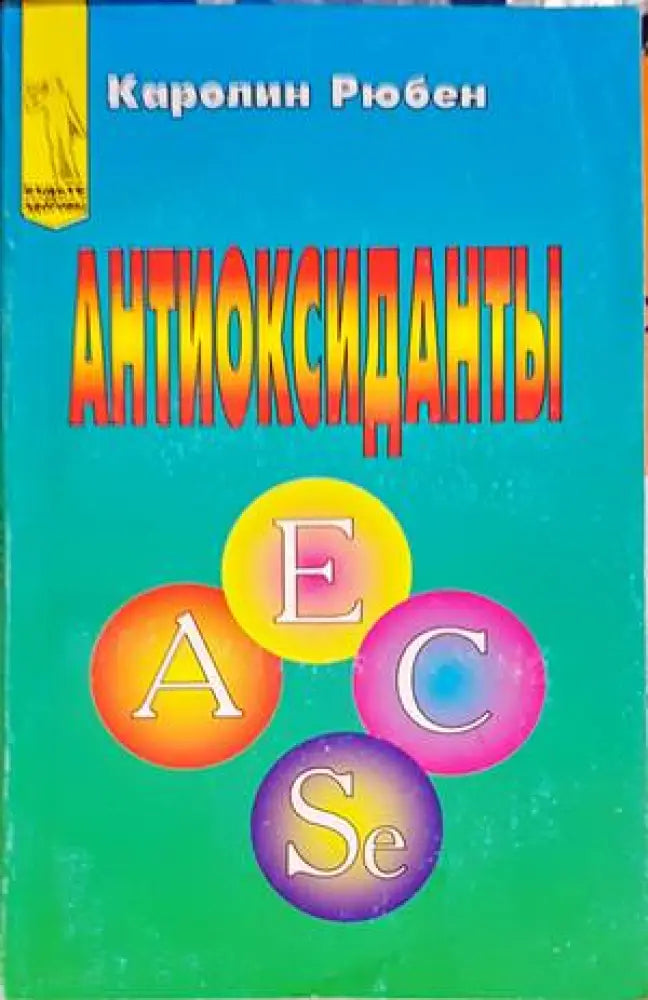 Антиоксиданты - Книги
