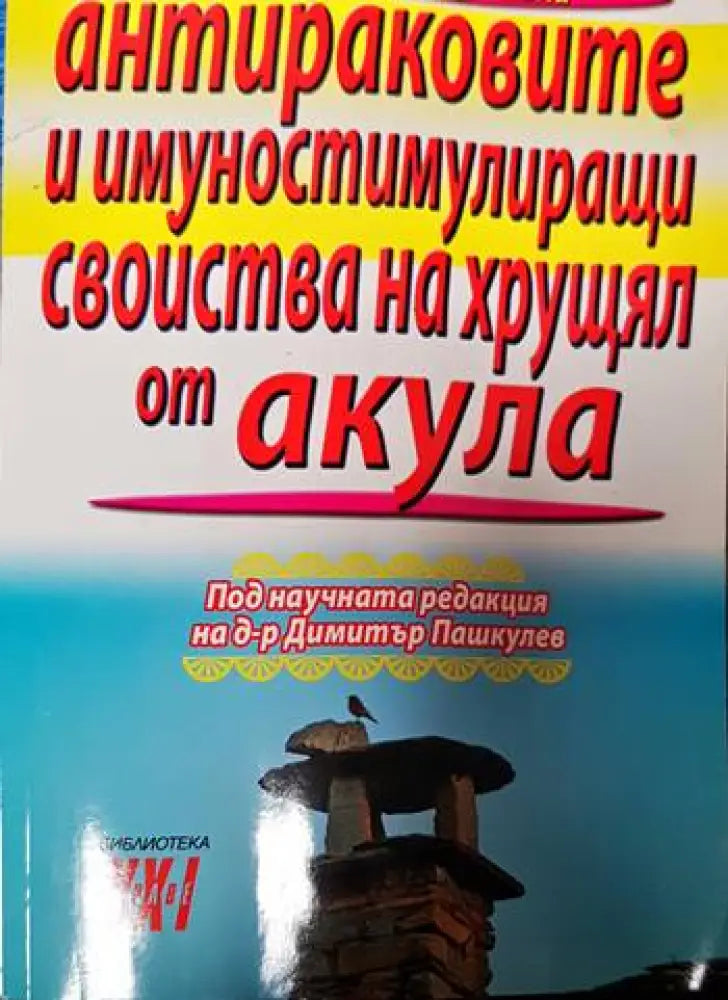 Антираковите и имуностимулиращи свойства на хрущял от акула - Книги