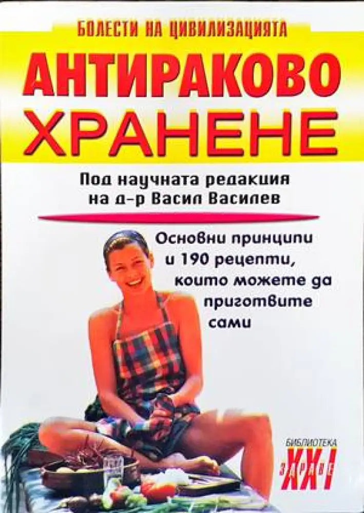 Антираково хранене (1483)