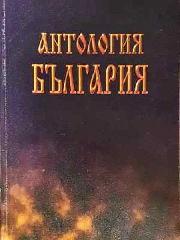 Антология България - Колектив (2042)