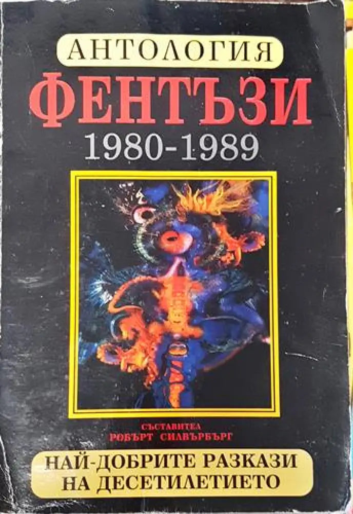 Антология фентъзи 1980-1989. Най-добрите разкази на десетилетието (2948)