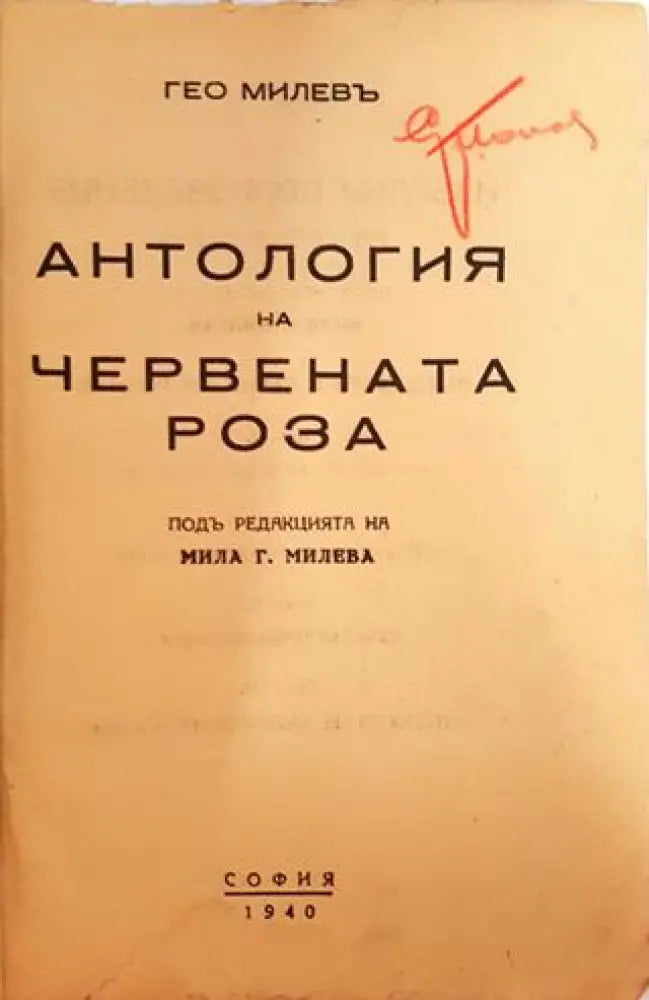 Антология на червената роза (1040)