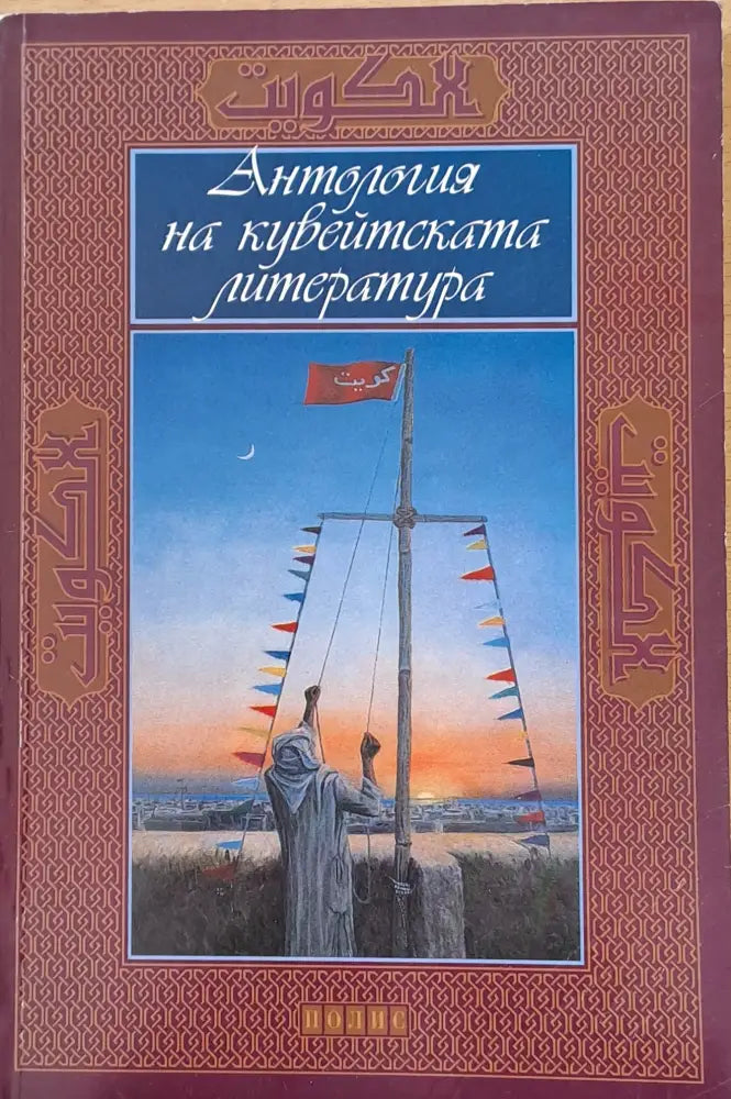 Антология на кувейтската литература - Книги