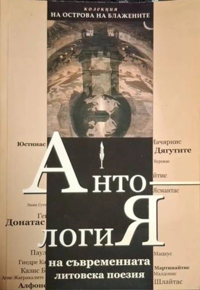 Антология на съвременната литовска поезия (1222)