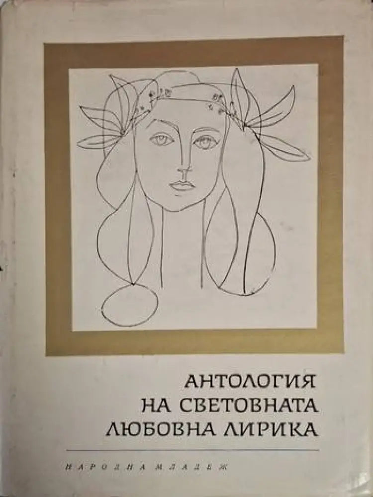 Антология на световната любовна лирика (1217)