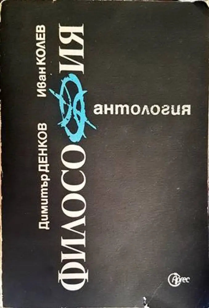Антология по философия. Част 1 - Книги