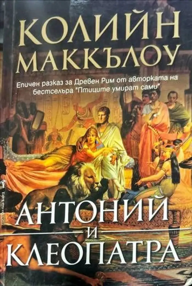 Антоний и Клеопатра - Книги