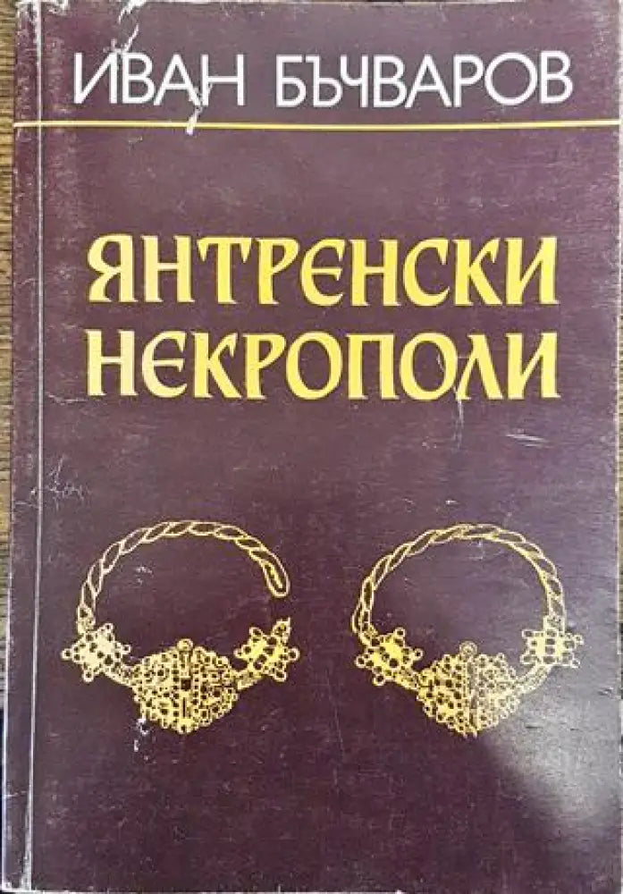 Янтренски некрополи (3723) - Книга