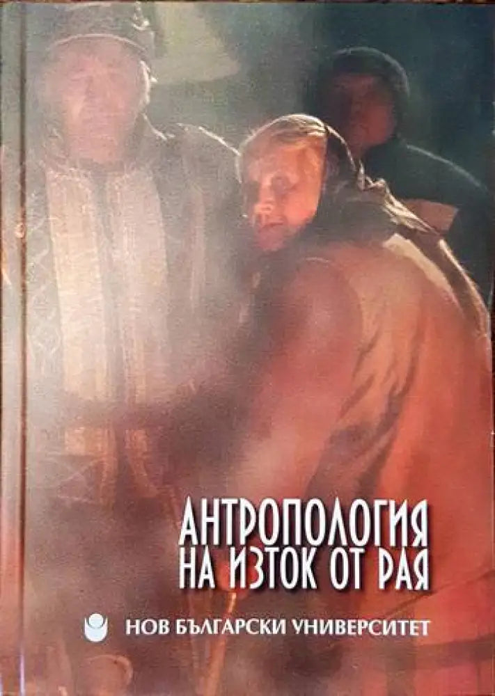 Антропология на изток от рая (50)