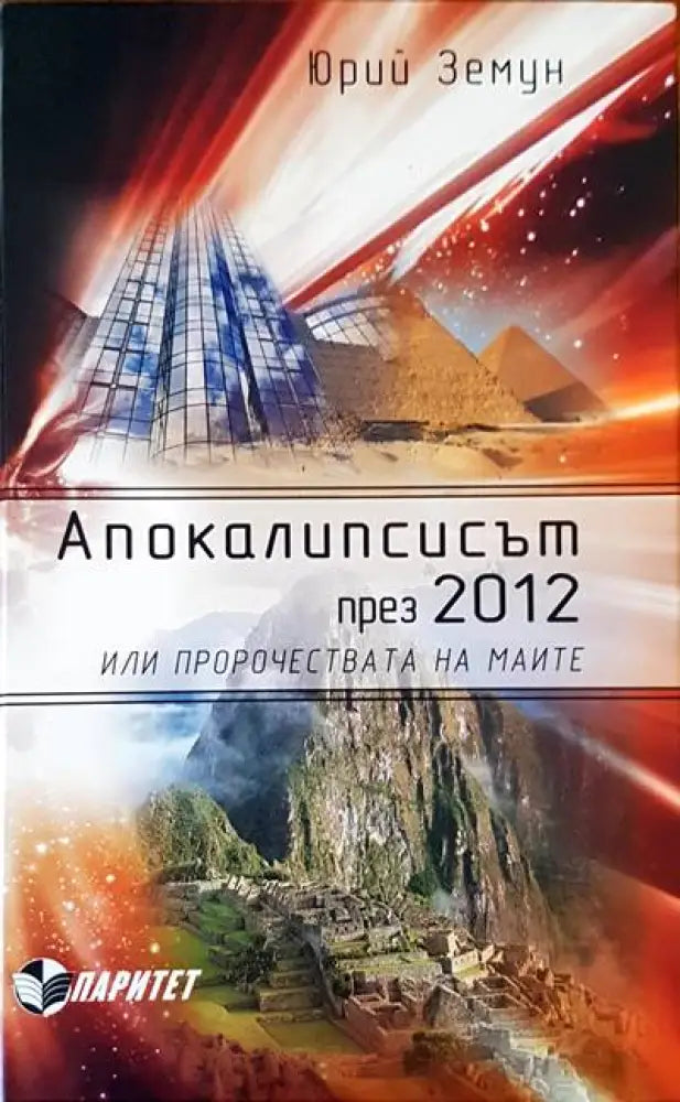 Апокалипсисът през 2012 - Книги