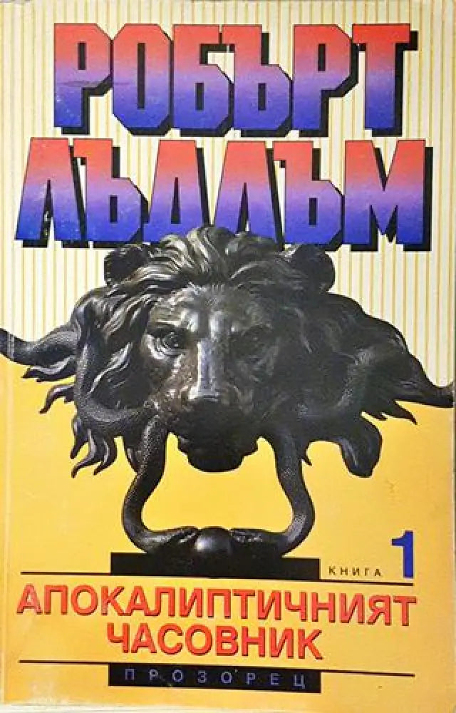 Апокалиптичният часовник. Книга 1 (4675)