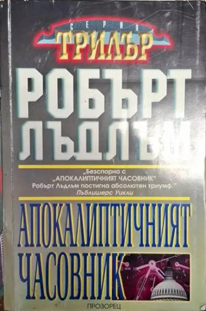 Апокалиптичният часовник - Книга