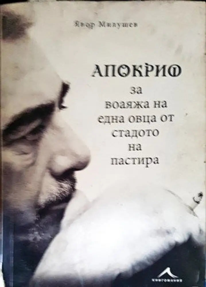 Апокрио за воаяжа на една овца от стадото на пастира - Книги