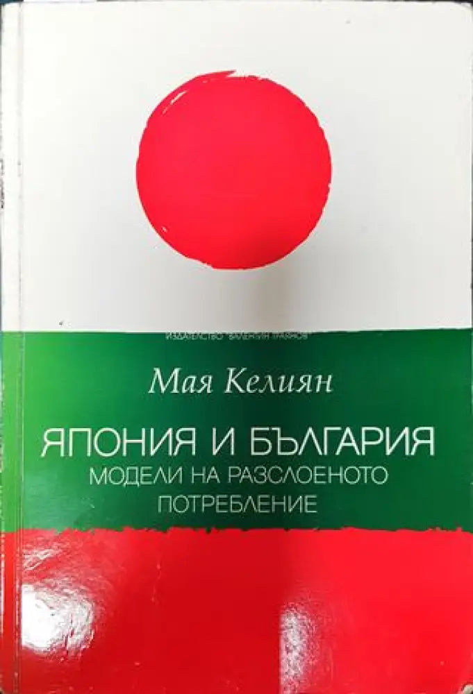 Япония и България: Модели на разслоеното потребление - Книга