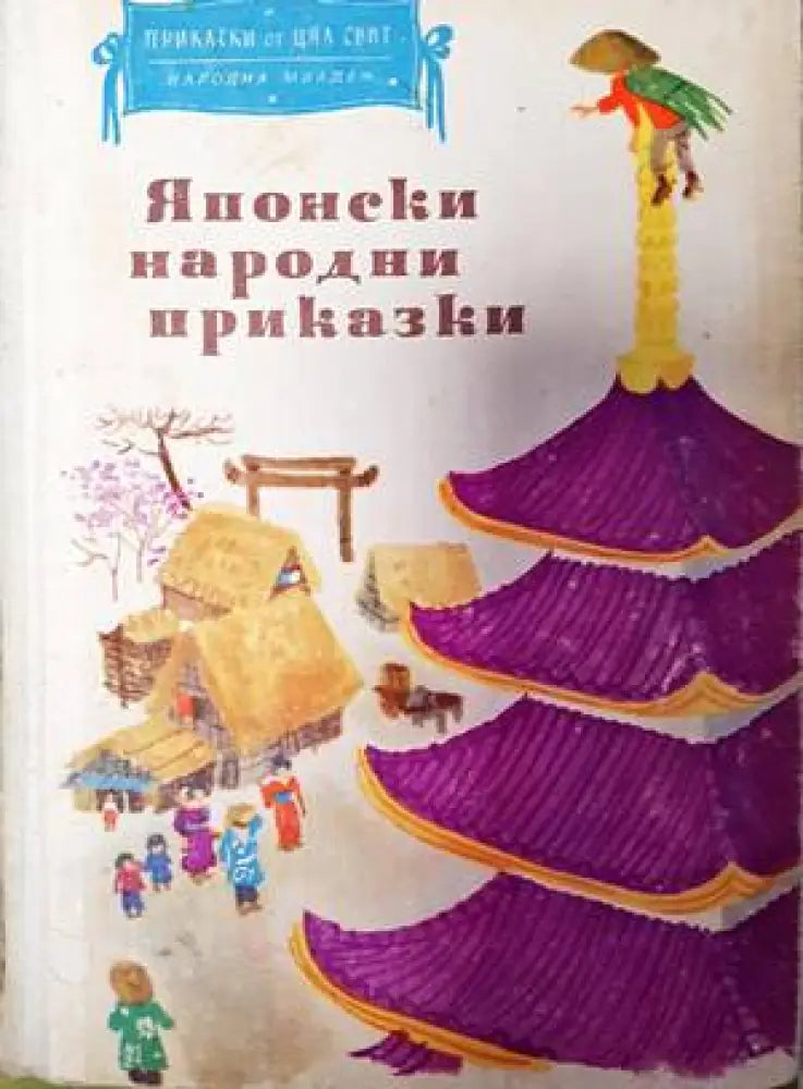 Японски народни приказки - Книги