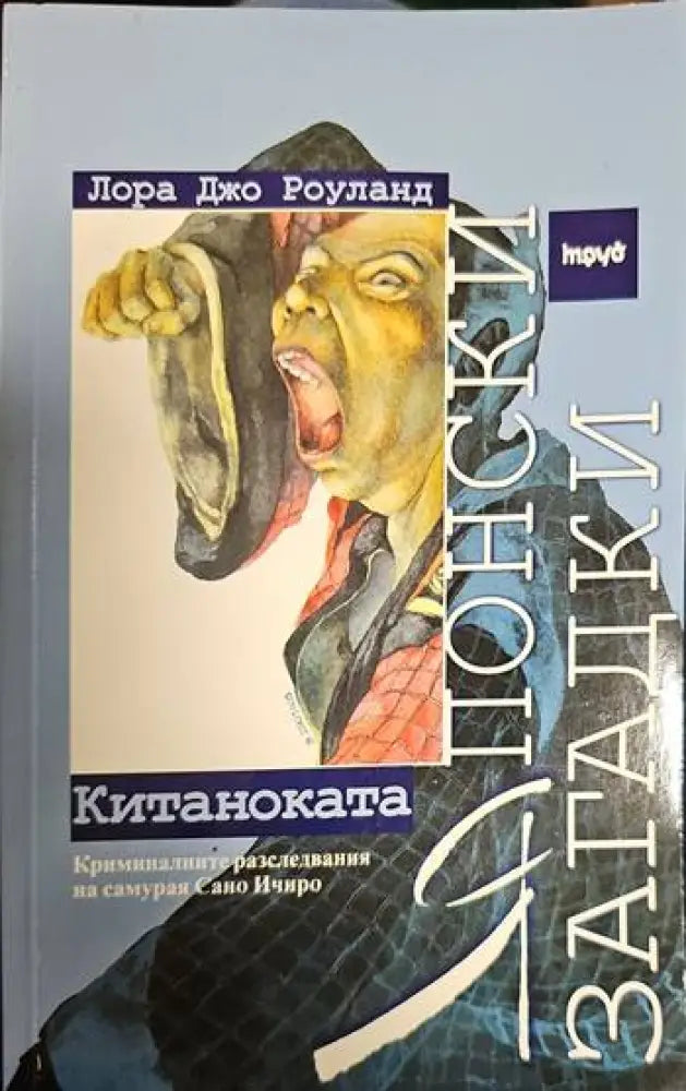 Японски загадки: Китаноката - Книги