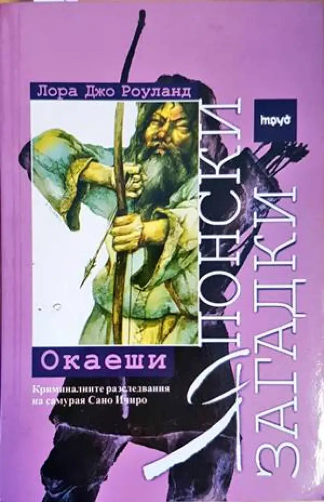 Японски загадки: Окаеши - Книги