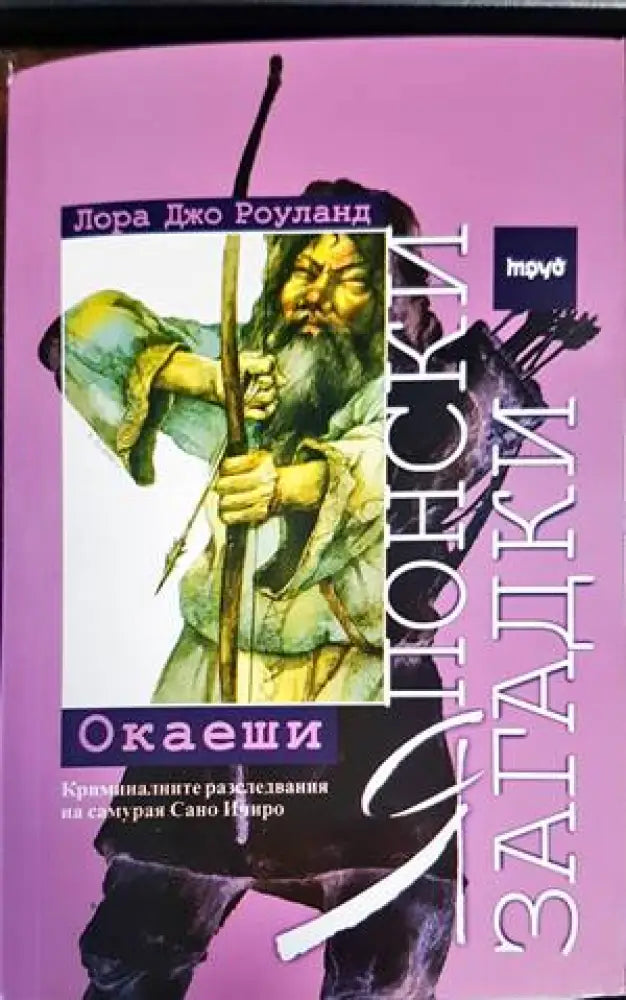 Японски загадки: Окаеши (Кр2901) - Книга