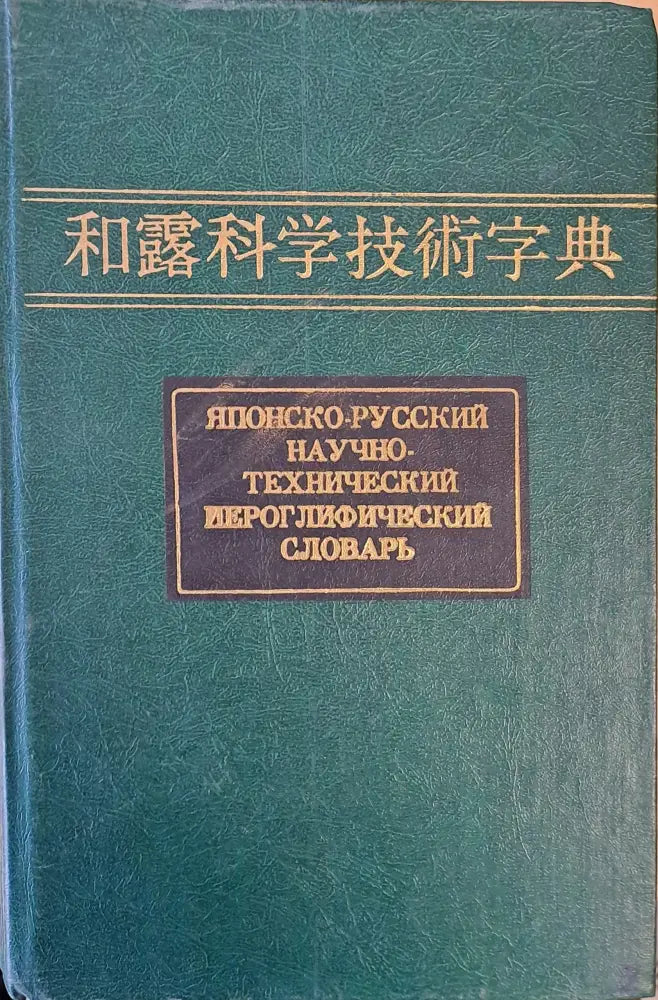 Японско-русский научно-технический йероглифический словарь в двух томах - Книги